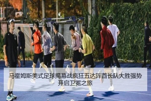 ma-huo-mu-si-mei-shi-zu-qiu-jie-mu-zhan-feng-kuang-wu-da-zhen-qiu-zhang-dui-da-sheng-qiang-shi-kai-qi-wei-mian-zhi-lv-2-687.jpg