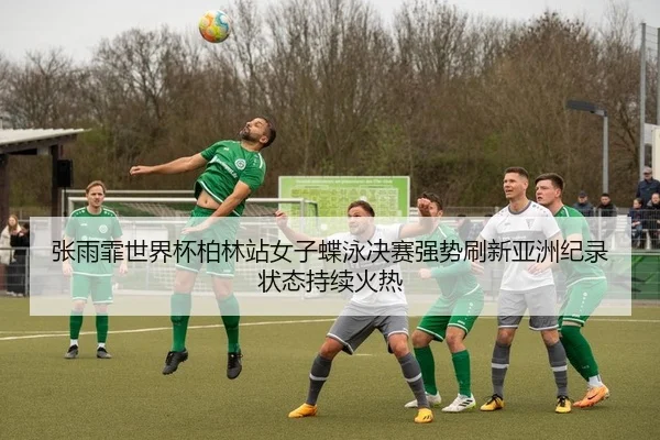 zhang-yu-fei-shi-jie-bei-bo-lin-zhan-nv-zi-die-yong-jue-sai-qiang-shi-shua-xin-ya-zhou-ji-lu-zhuang-tai-chi-xu-huo-re-2-291.jpg